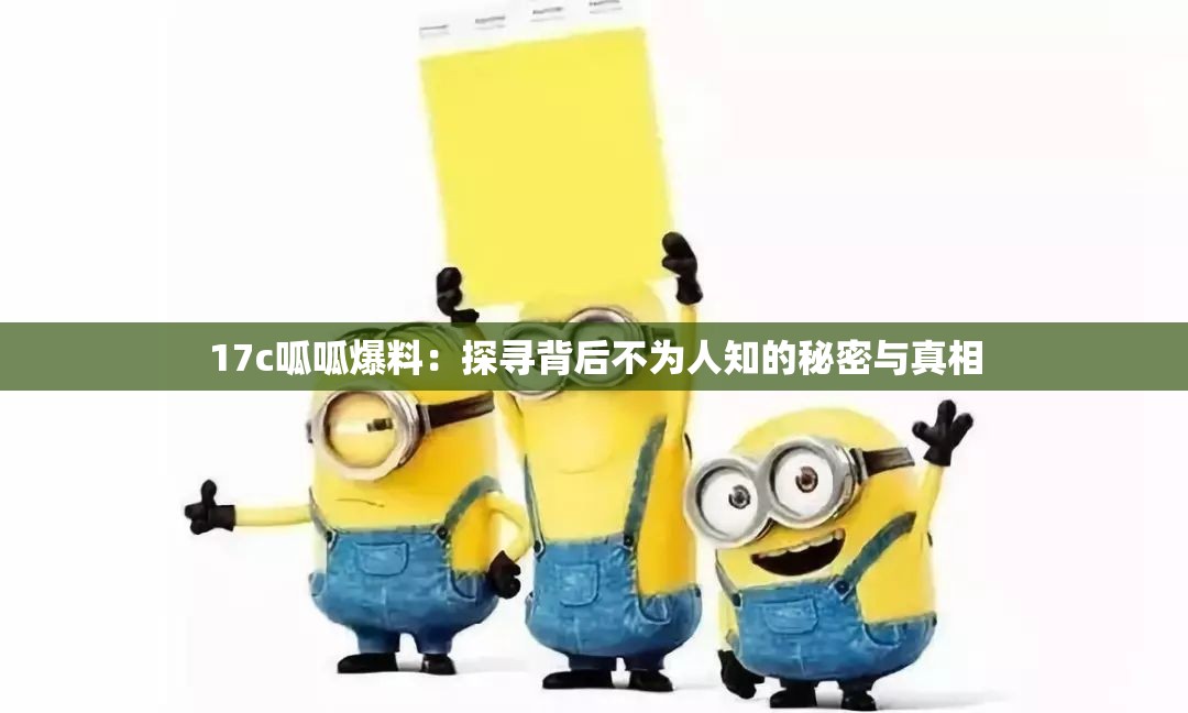 17c呱呱爆料：探尋背后不為人知的秘密與真相