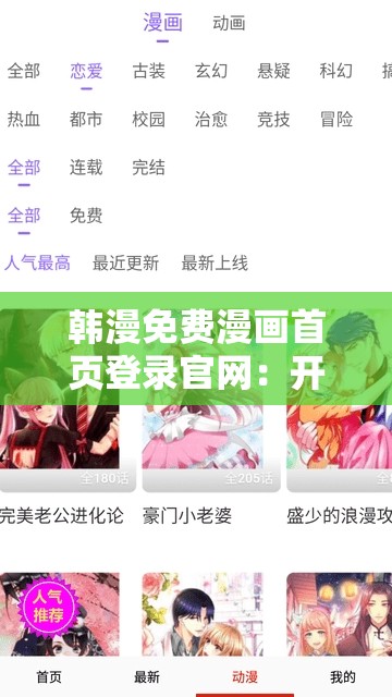韓漫免費漫畫首頁登錄官網(wǎng)：開啟精彩漫畫之旅