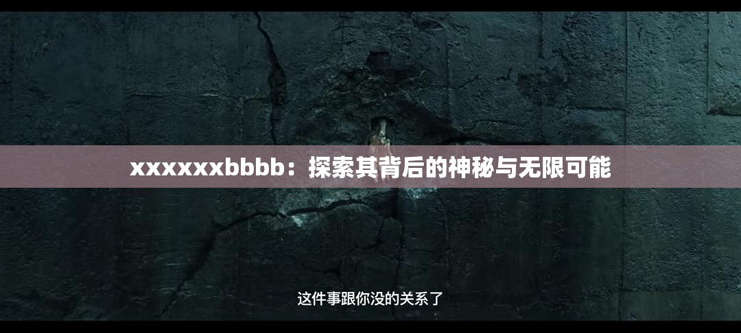 xxxxxxbbbb：探索其背后的神秘與無限可能