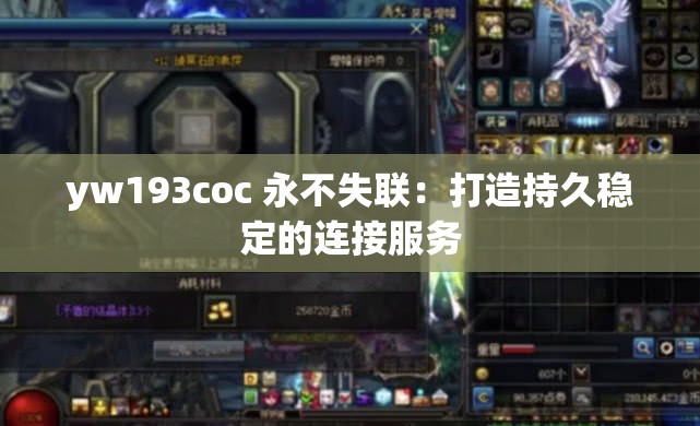 yw193coc 永不失聯(lián)：打造持久穩(wěn)定的連接服務(wù)