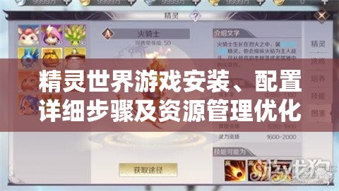 精靈世界游戲安裝、配置詳細(xì)步驟及資源管理優(yōu)化實(shí)用指南