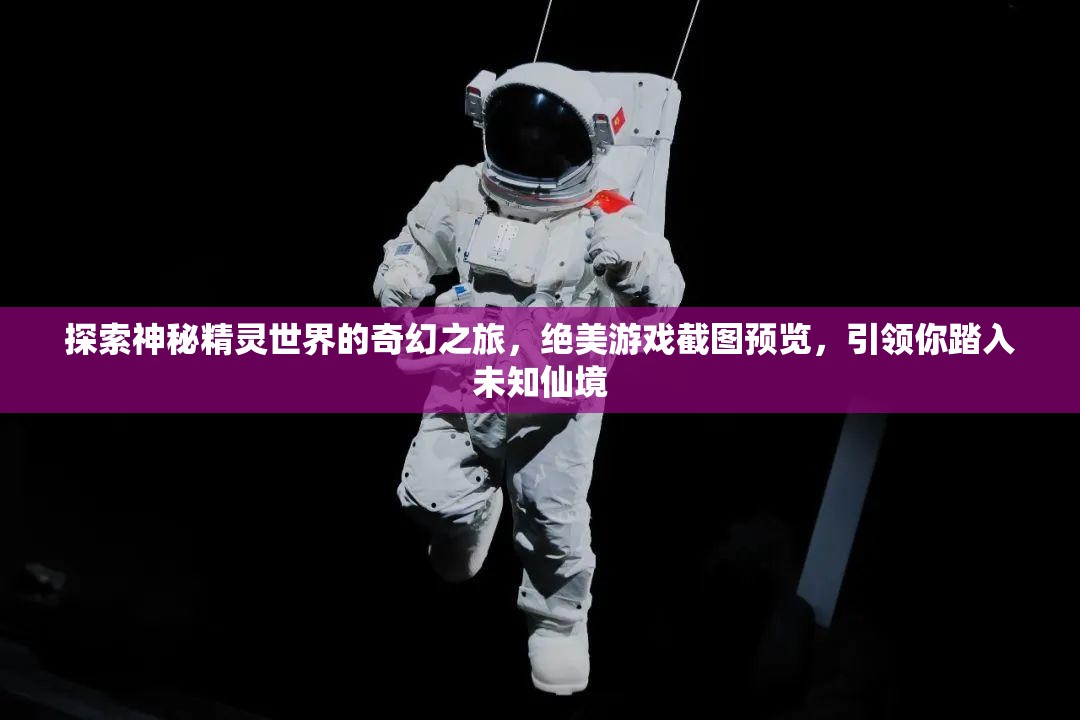 探索神秘精靈世界的奇幻之旅，絕美游戲截圖預(yù)覽，引領(lǐng)你踏入未知仙境