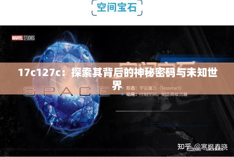 17c127c：探索其背后的神秘密碼與未知世界
