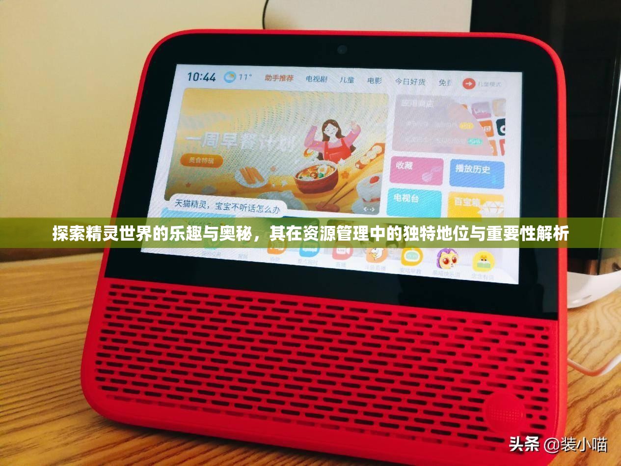 探索精靈世界的樂趣與奧秘，其在資源管理中的獨(dú)特地位與重要性解析