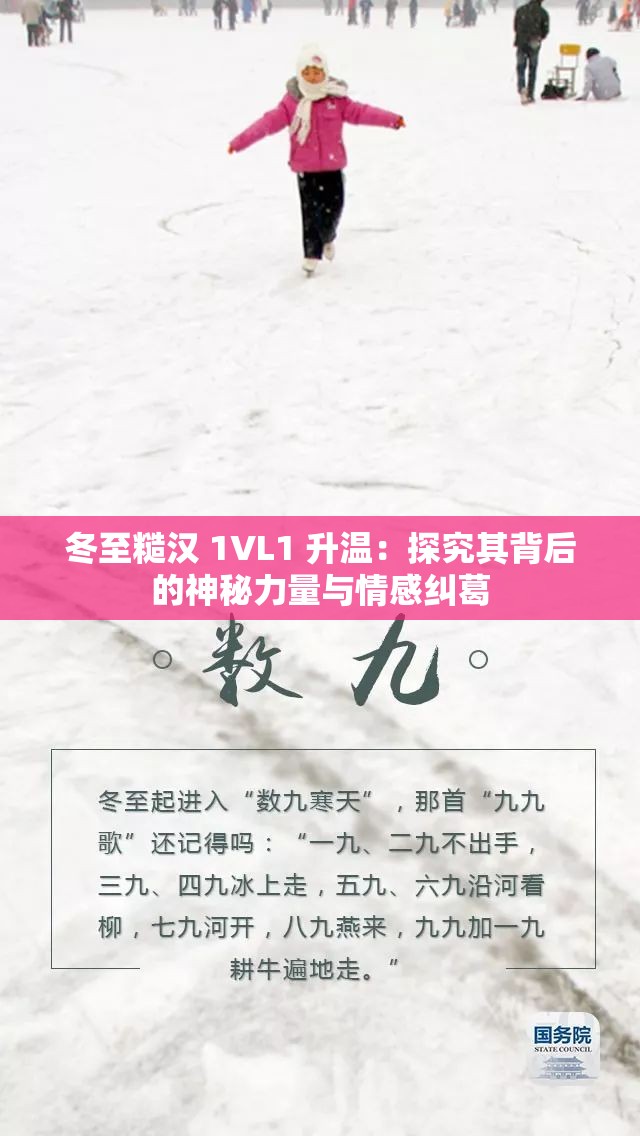 冬至糙漢 1VL1 升溫：探究其背后的神秘力量與情感糾葛