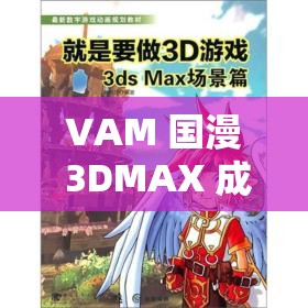VAM 國(guó)漫 3DMAX 成品資源：精心打造的精彩動(dòng)漫世界呈現(xiàn)