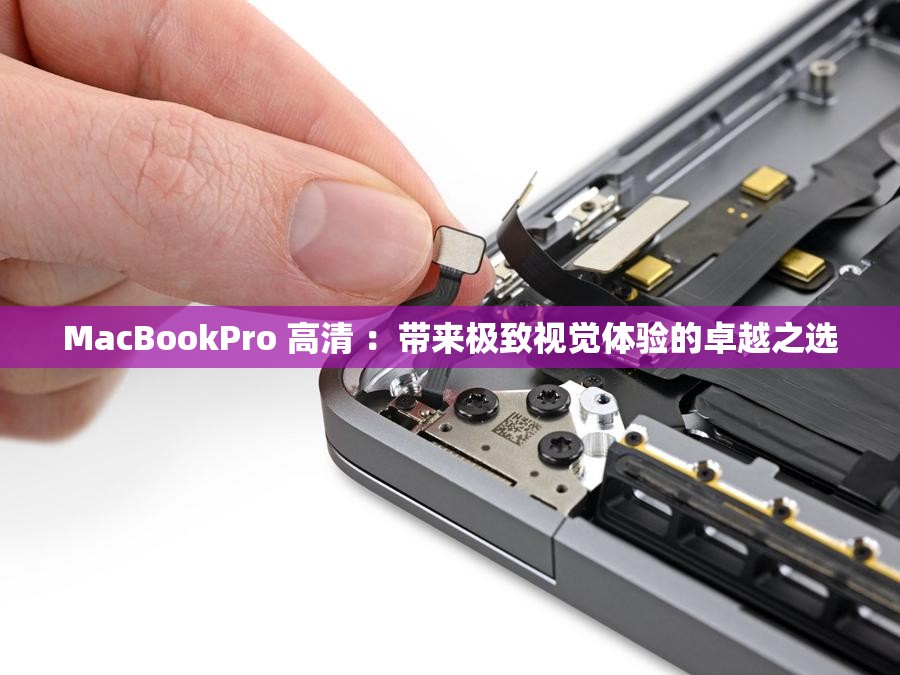 MacBookPro 高清 ：帶來極致視覺體驗(yàn)的卓越之選