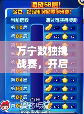 萬寧數(shù)獨(dú)挑戰(zhàn)賽，開啟一場(chǎng)激發(fā)腦力潛能與視覺享受的雙重盛宴
