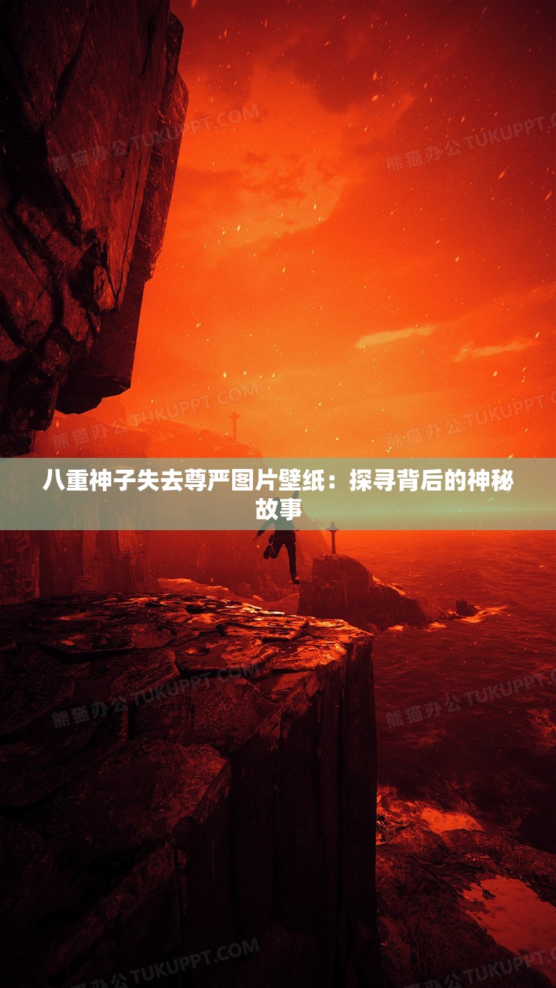 八重神子失去尊嚴(yán)圖片壁紙：探尋背后的神秘故事