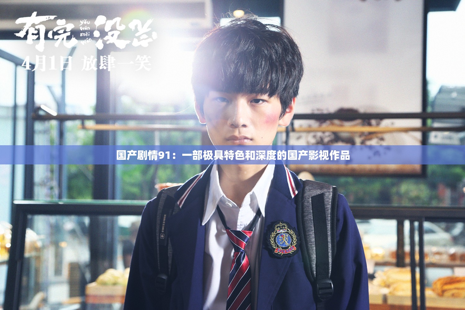 國產(chǎn)劇情91：一部極具特色和深度的國產(chǎn)影視作品