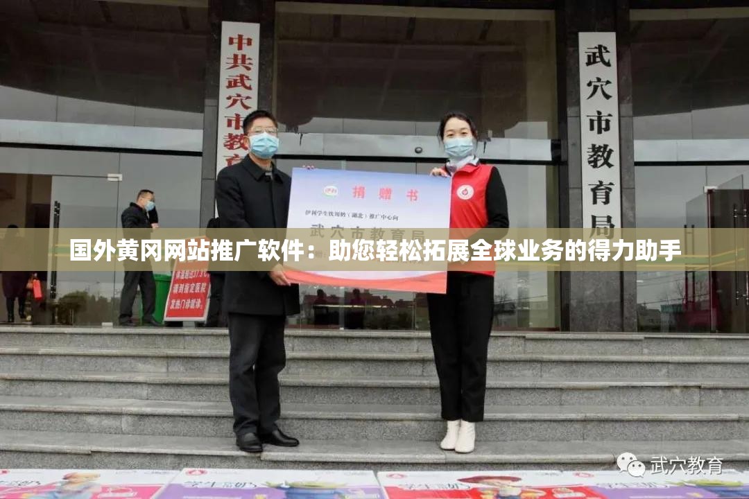國外黃岡網(wǎng)站推廣軟件：助您輕松拓展全球業(yè)務(wù)的得力助手