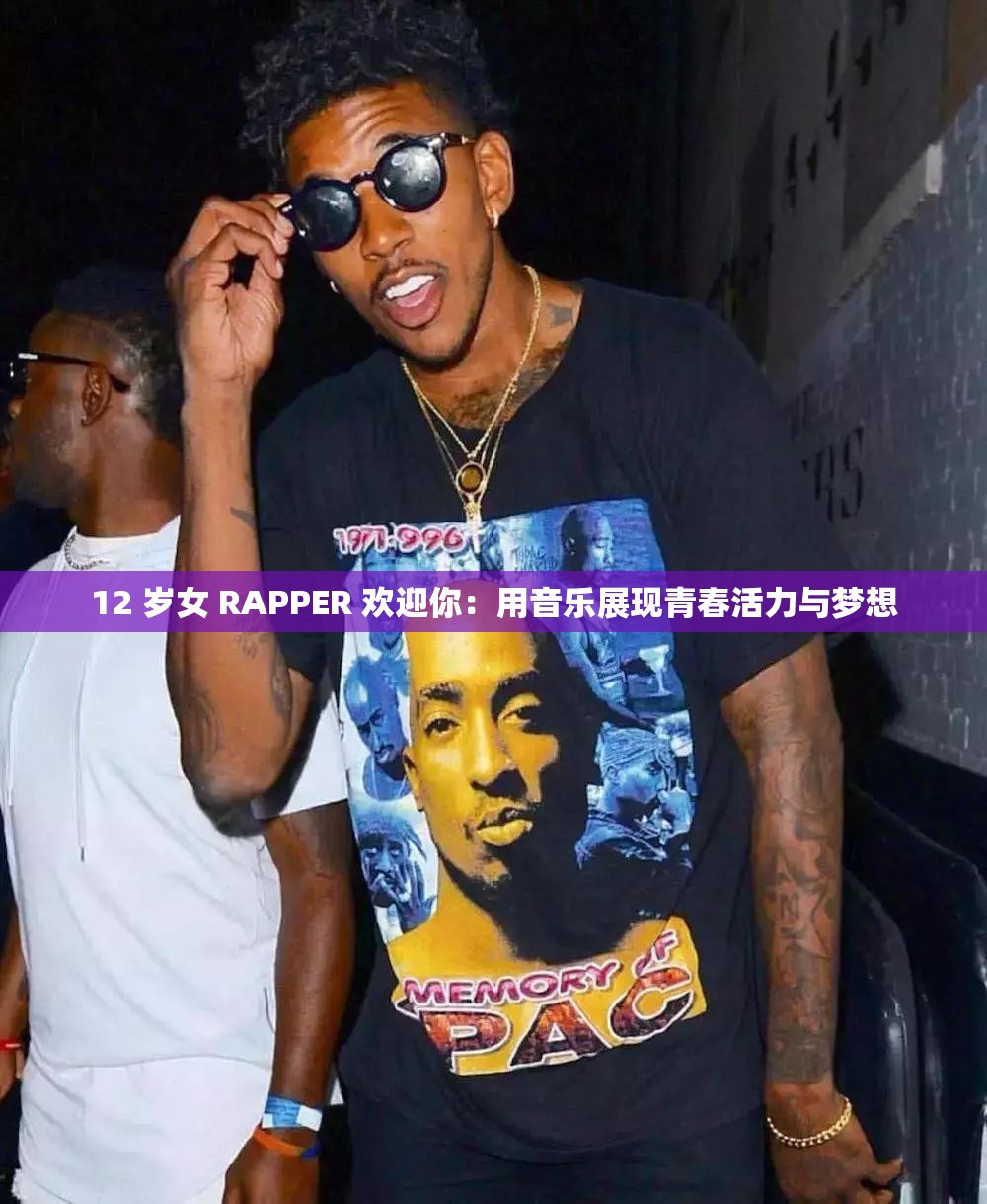 12 歲女 RAPPER 歡迎你：用音樂展現(xiàn)青春活力與夢(mèng)想
