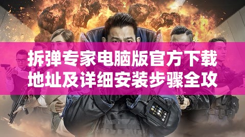 拆彈專家電腦版官方下載地址及詳細(xì)安裝步驟全攻略指南