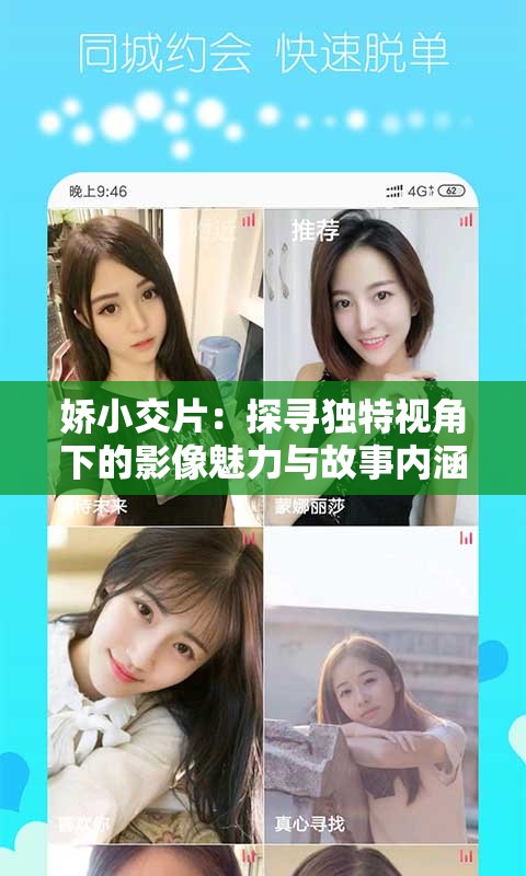 嬌小交片：探尋獨特視角下的影像魅力與故事內(nèi)涵