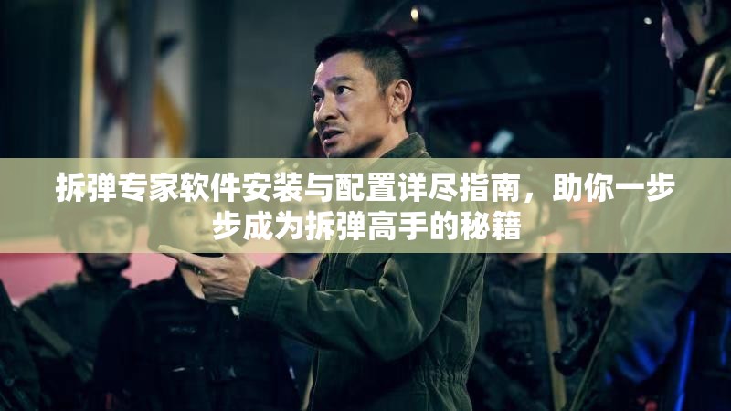 拆彈專家軟件安裝與配置詳盡指南，助你一步步成為拆彈高手的秘籍