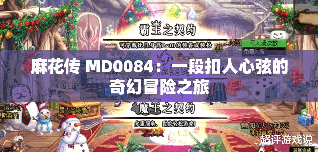 麻花傳 MD0084：一段扣人心弦的奇幻冒險(xiǎn)之旅