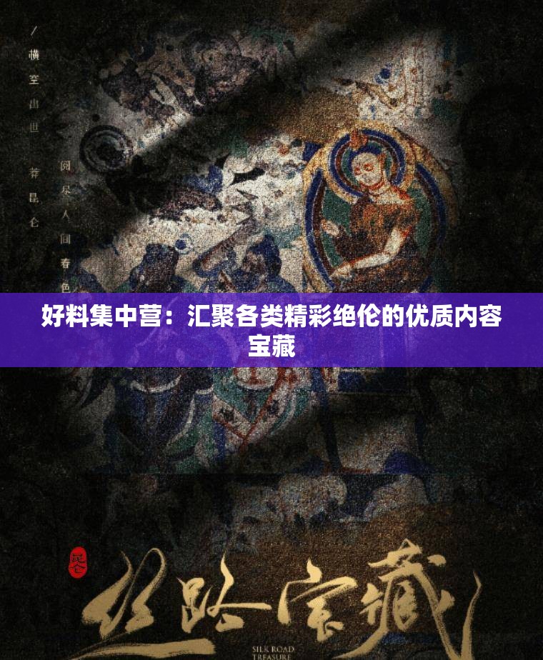 好料集中營：匯聚各類精彩絕倫的優(yōu)質(zhì)內(nèi)容寶藏