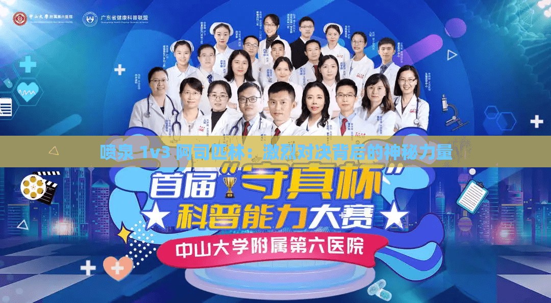 噴泉 1v3 阿司匹林：激烈對(duì)決背后的神秘力量