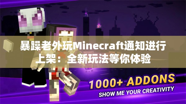 暴躁老外玩Minecraft通知進(jìn)行上架：全新玩法等你體驗