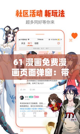 61 漫畫免費(fèi)漫畫頁(yè)面彈窗：帶你暢享精彩漫畫世界