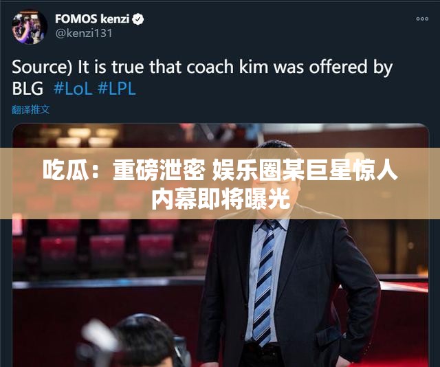 吃瓜：重磅泄密 娛樂圈某巨星驚人內(nèi)幕即將曝光