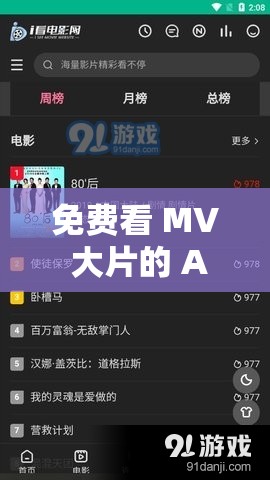 免費(fèi)看 MV 大片的 APP ：海量精彩 MV 任你暢享