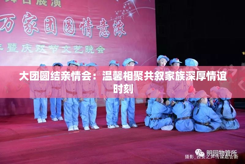 大團(tuán)圓結(jié)親情會：溫馨相聚共敘家族深厚情誼時(shí)刻
