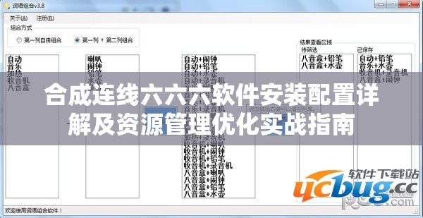 合成連線六六六軟件安裝配置詳解及資源管理優(yōu)化實(shí)戰(zhàn)指南