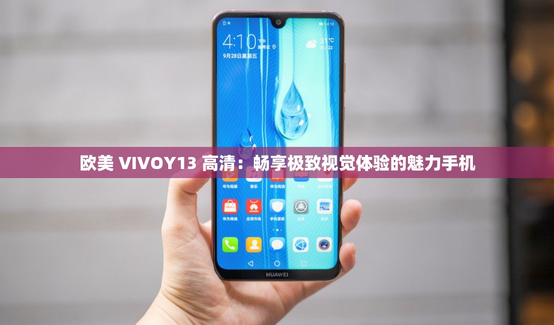 歐美 VIVOY13 高清：暢享極致視覺體驗(yàn)的魅力手機(jī)