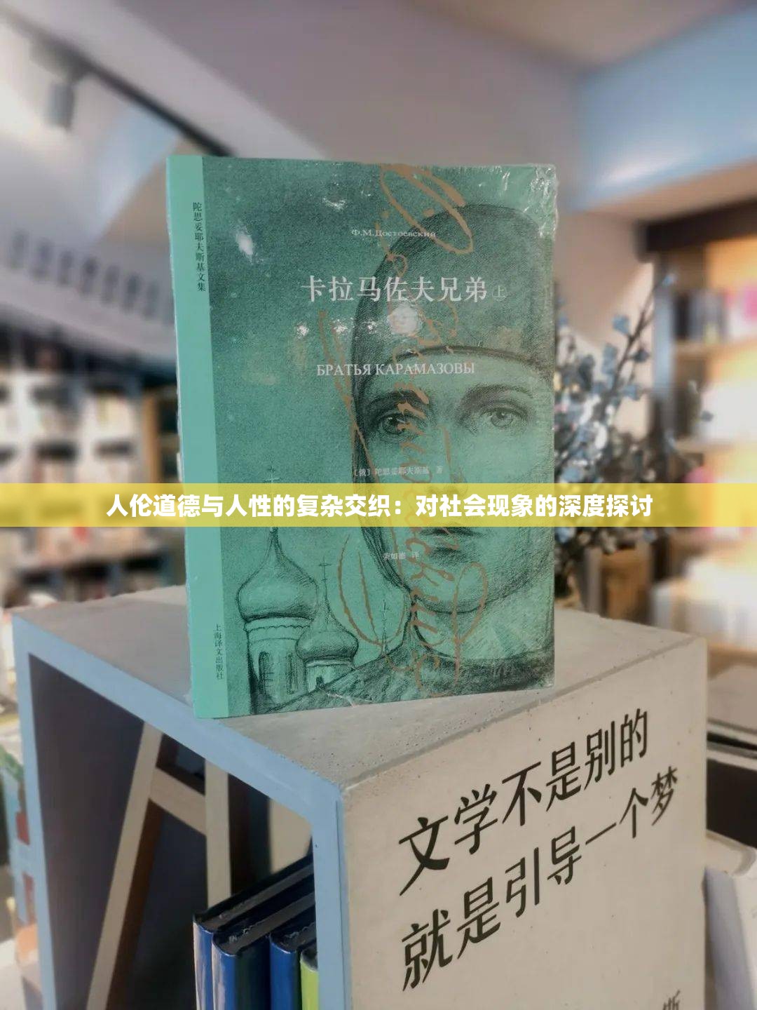 人倫道德與人性的復(fù)雜交織：對社會現(xiàn)象的深度探討