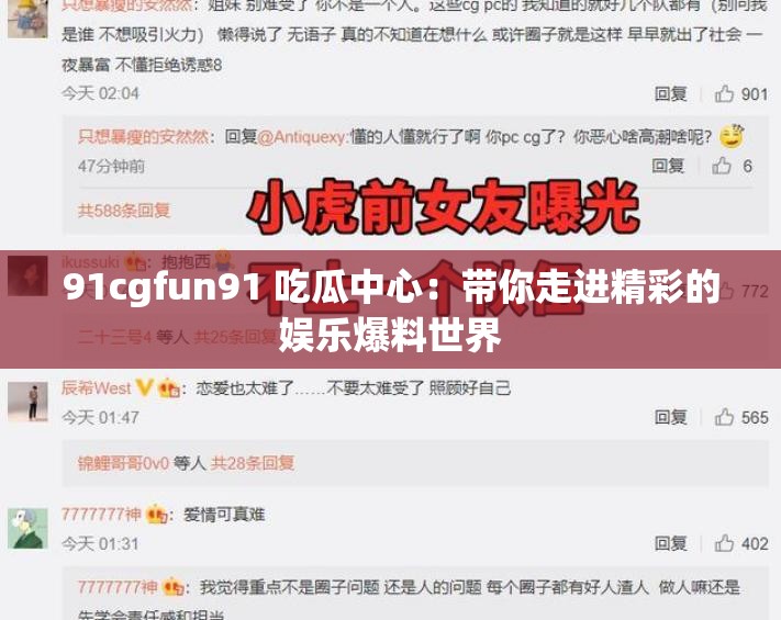 91cgfun91 吃瓜中心：帶你走進(jìn)精彩的娛樂爆料世界
