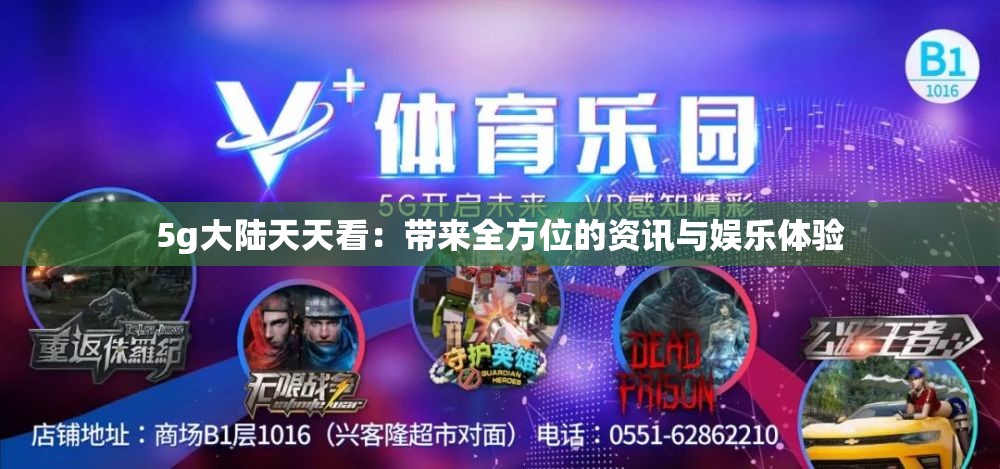 5g大陸天天看：帶來全方位的資訊與娛樂體驗(yàn)