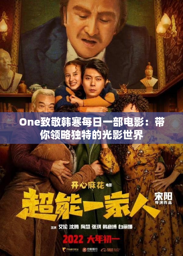 One致敬韓寒每日一部電影：帶你領(lǐng)略獨(dú)特的光影世界