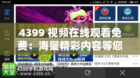 4399 視頻在線觀看免費(fèi)：海量精彩內(nèi)容等您來賞