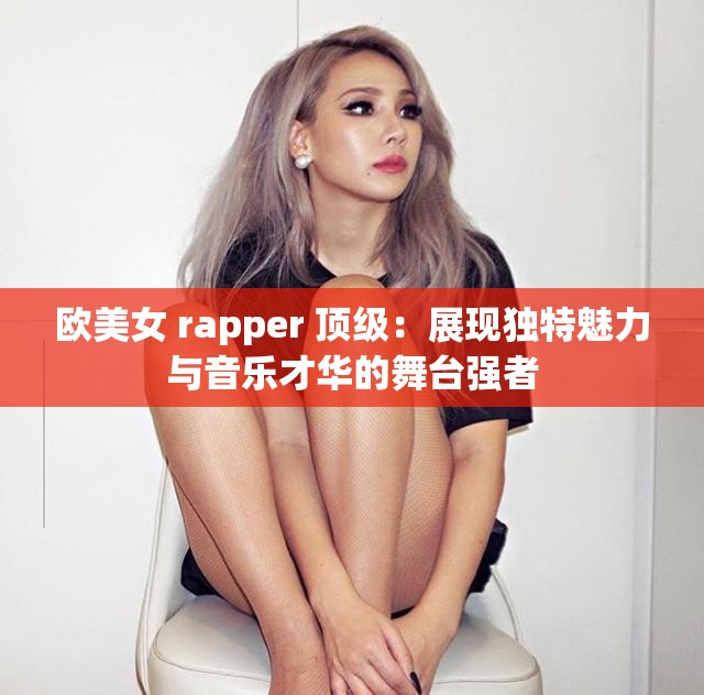 歐美女 rapper 頂級(jí)：展現(xiàn)獨(dú)特魅力與音樂才華的舞臺(tái)強(qiáng)者