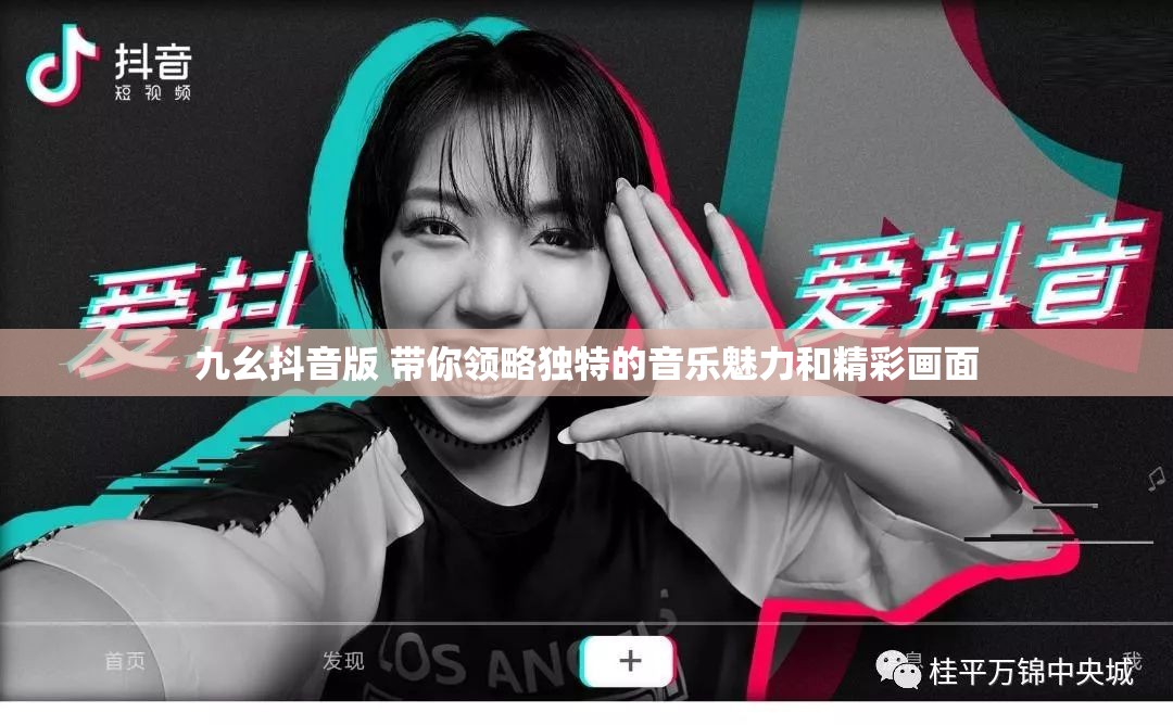 九幺抖音版 帶你領(lǐng)略獨(dú)特的音樂魅力和精彩畫面