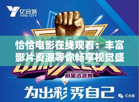 恰恰電影在線觀看：豐富影片資源等你暢享視覺盛宴