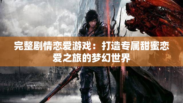 完整劇情戀愛游戲：打造專屬甜蜜戀愛之旅的夢(mèng)幻世界