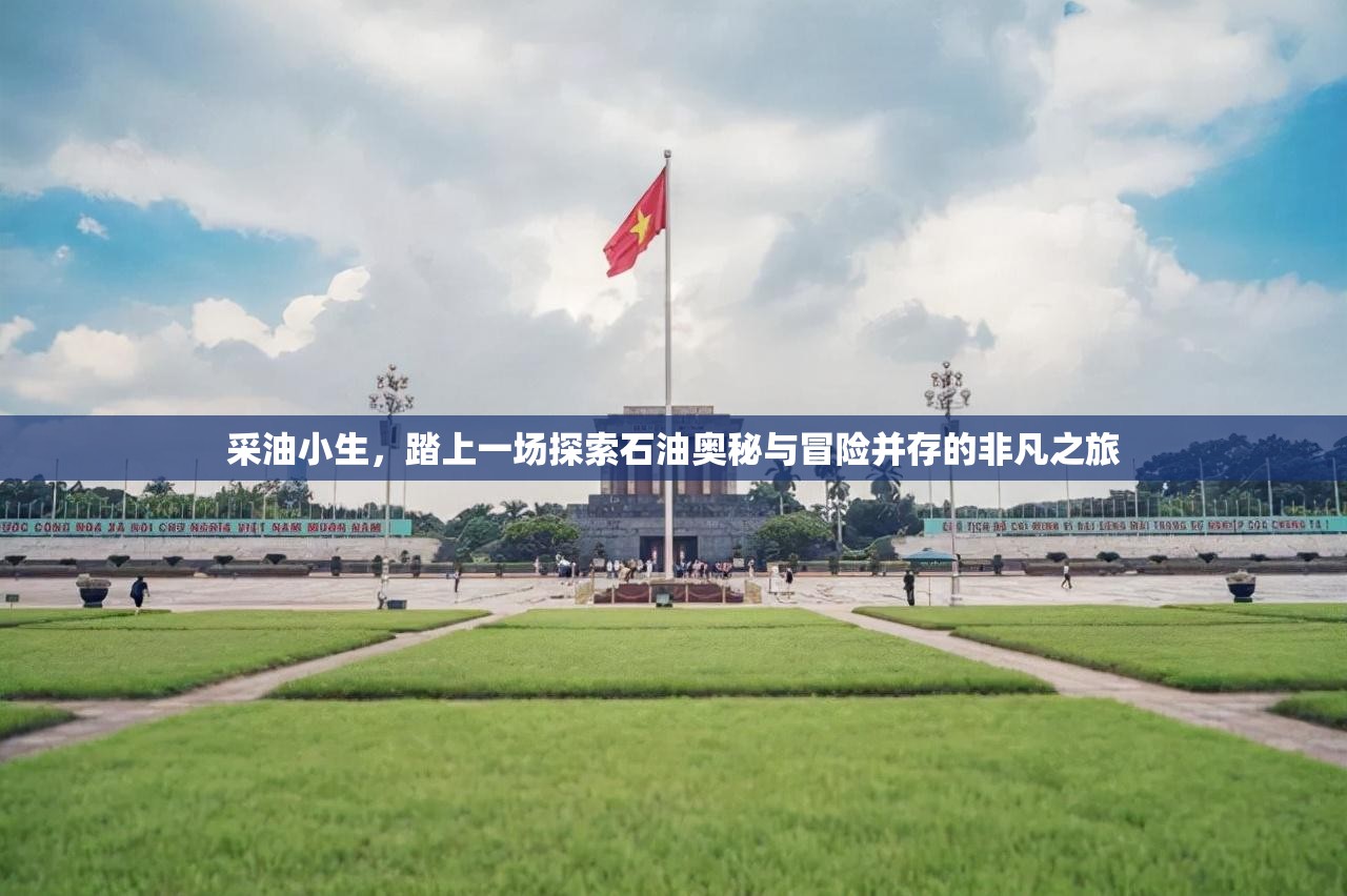 采油小生，踏上一場(chǎng)探索石油奧秘與冒險(xiǎn)并存的非凡之旅