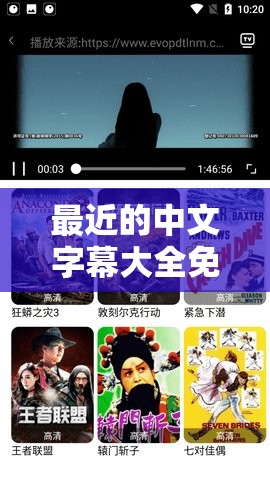 最近的中文字幕大全免費(fèi)：涵蓋各類影視作品的字幕資源