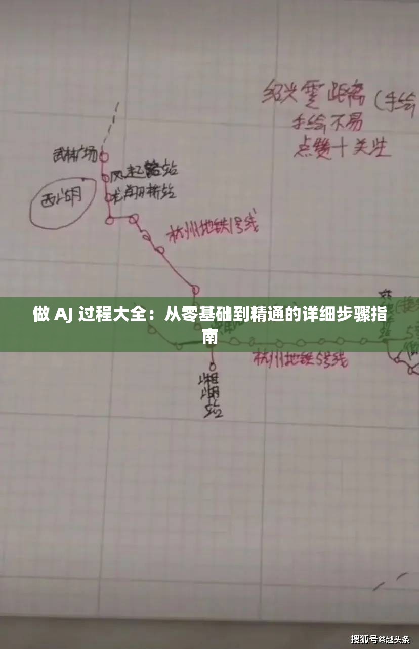 做 AJ 過程大全：從零基礎(chǔ)到精通的詳細步驟指南