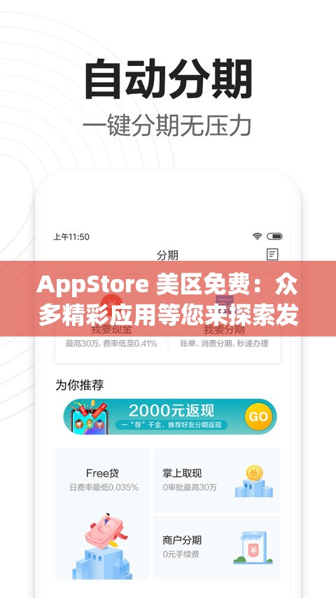 AppStore 美區(qū)免費：眾多精彩應用等您來探索發(fā)現(xiàn)