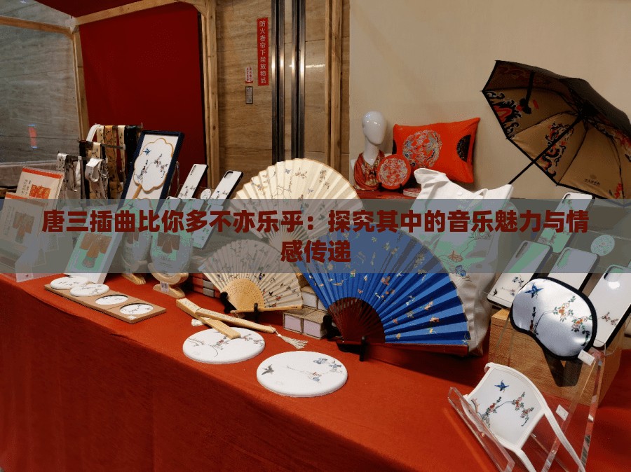 唐三插曲比你多不亦樂乎：探究其中的音樂魅力與情感傳遞