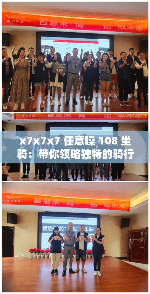 x7x7x7 任意噪 108 坐騎：帶你領(lǐng)略獨特的騎行體驗之旅