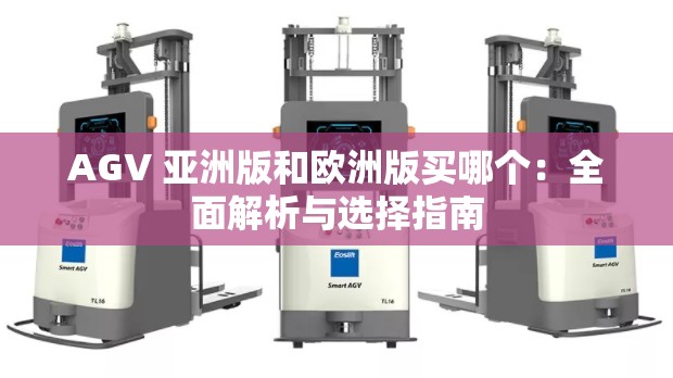 AGV 亞洲版和歐洲版買哪個：全面解析與選擇指南