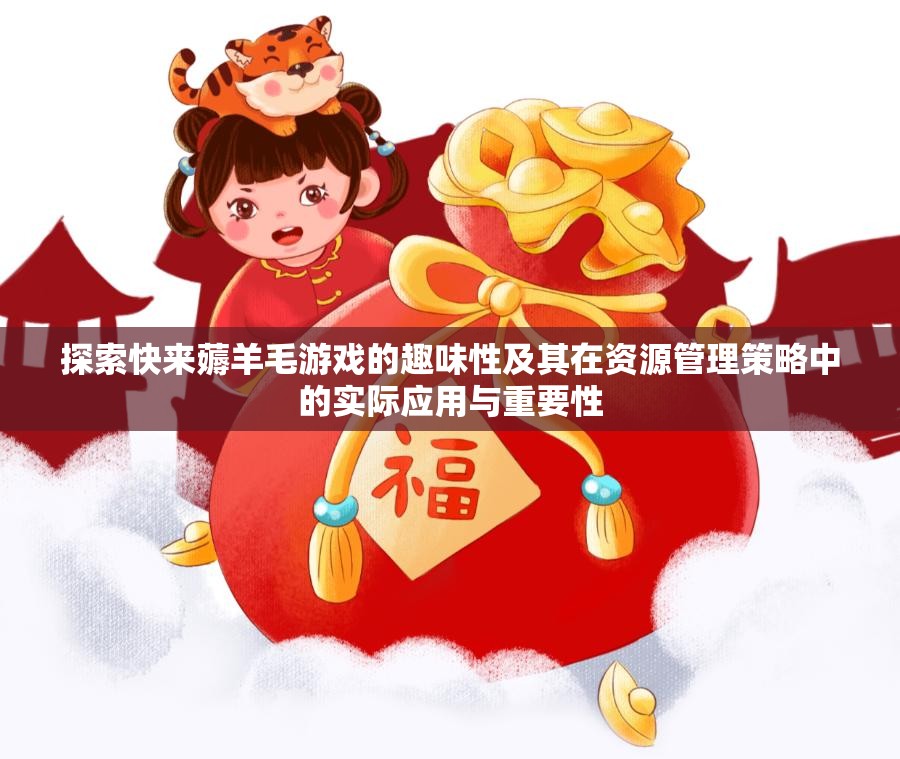 探索快來薅羊毛游戲的趣味性及其在資源管理策略中的實(shí)際應(yīng)用與重要性