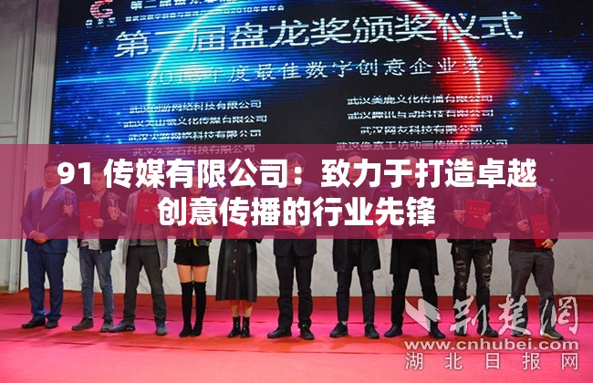 91 傳媒有限公司：致力于打造卓越創(chuàng)意傳播的行業(yè)先鋒