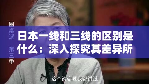 日本一線和三線的區(qū)別是什么：深入探究其差異所在