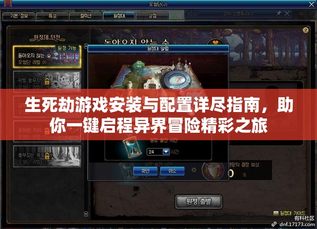 生死劫游戲安裝與配置詳盡指南，助你一鍵啟程異界冒險精彩之旅