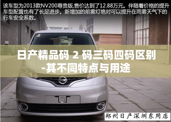 日產(chǎn)精品碼 2 碼三碼四碼區(qū)別-其不同特點與用途